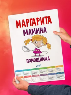 Маргарита мамина помощница