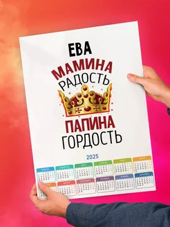 Ева мамина радость папина гордость