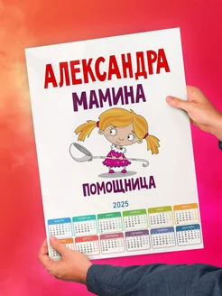 Александра мамина помощница