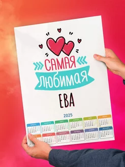 Самая любимая Ева