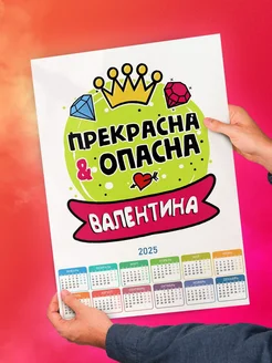 Валентина прекрасна и опасна