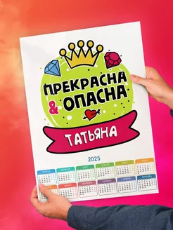 Татьяна прекрасна и опасна