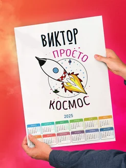 Виктор просто космос