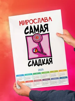 Мирослава самая сладкая