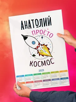 Анатолий просто космос