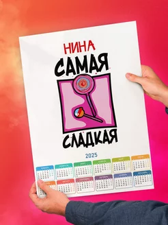 Нина самая сладкая