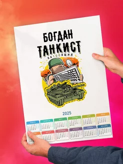 Богдан танкист настоящий