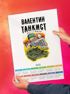 Валентин танкист настоящий