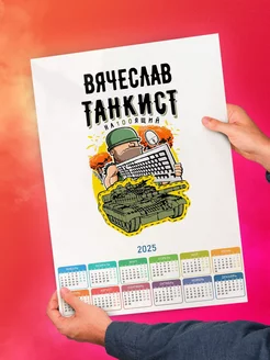 Вячеслав танкист настоящий