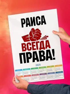 Раиса всегда права