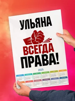 Ульяна всегда права