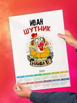 Иван шутник намба ван