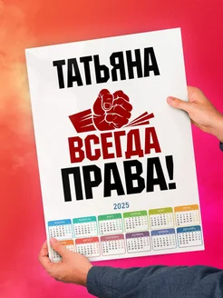 Татьяна всегда права