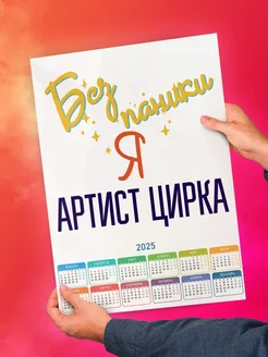 Без паники я артист цирка