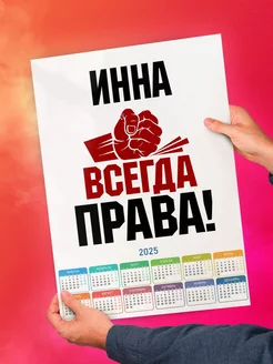 Инна всегда права