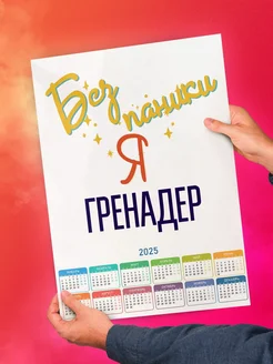 Без паники я гренадер