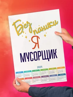 Без паники я мусорщик