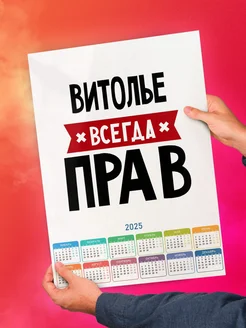 Витолье всегда прав