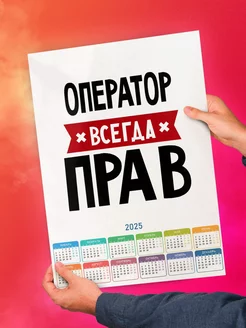 Оператор всегда прав