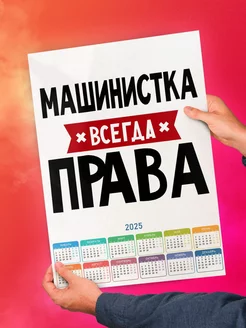 Машинистка всегда права