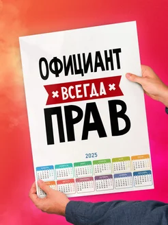 Официант всегда прав