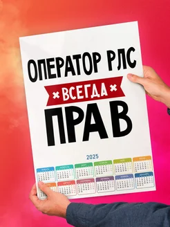 Оператор Рлс всегда прав