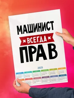 Машинист всегда прав