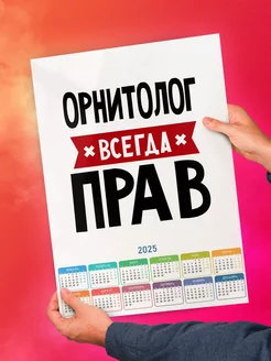 Орнитолог всегда прав