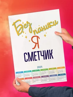 Без паники я сметчик