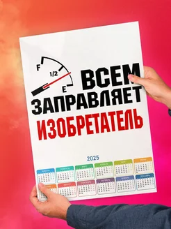 Всем заправляет изобретатель