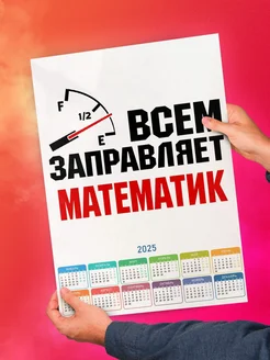 Всем заправляет математик