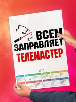 Всем заправляет телемастер