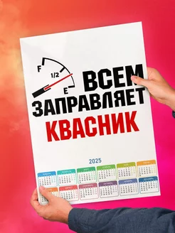 Всем заправляет квасник