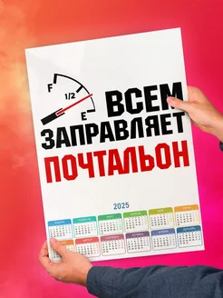 Всем заправляет почтальон