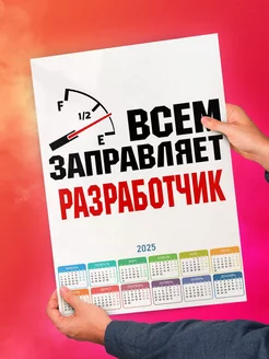 Всем заправляет разработчик