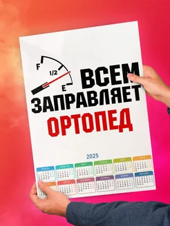 Всем заправляет ортопед