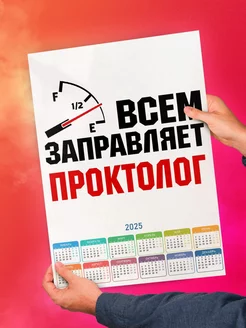 Всем заправляет проктолог