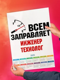 Всем заправляет инженер технолог