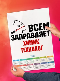 Всем заправляет химик технолог