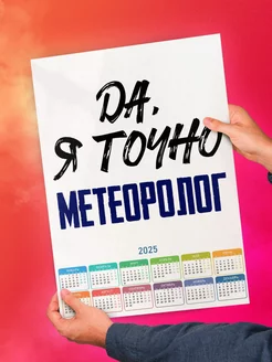 Да, я точно метеоролог