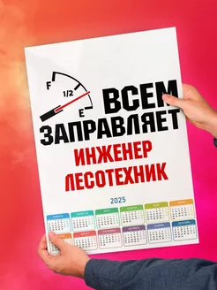 Всем заправляет инженер лесотехник