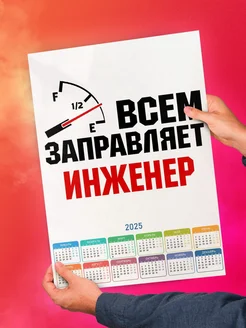 Всем заправляет инженер