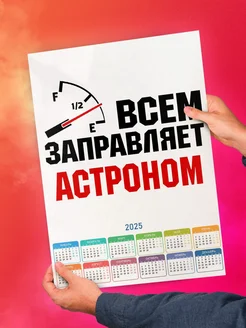 Всем заправляет астроном