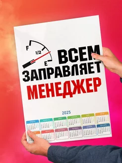 Всем заправляет менеджер