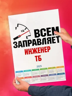 Всем заправляет инженер тб