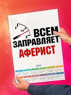 Всем заправляет аферист