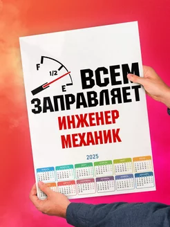 Всем заправляет инженер механик