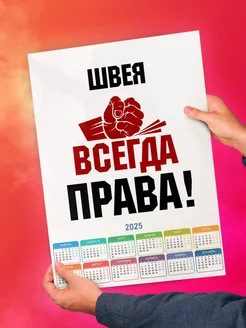 швея всегда права