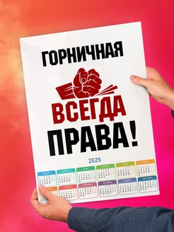 горничная всегда права