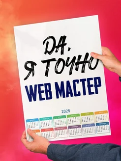 Да, я точно web мастер